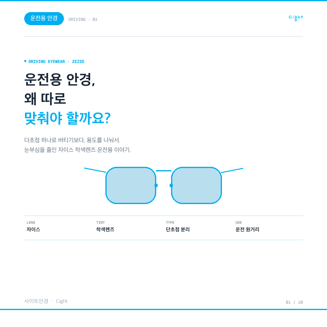 운전용 안경을 따로 맞춘다는 것 — 백내장과 함께 고민한 자이스 착색렌즈 제작기