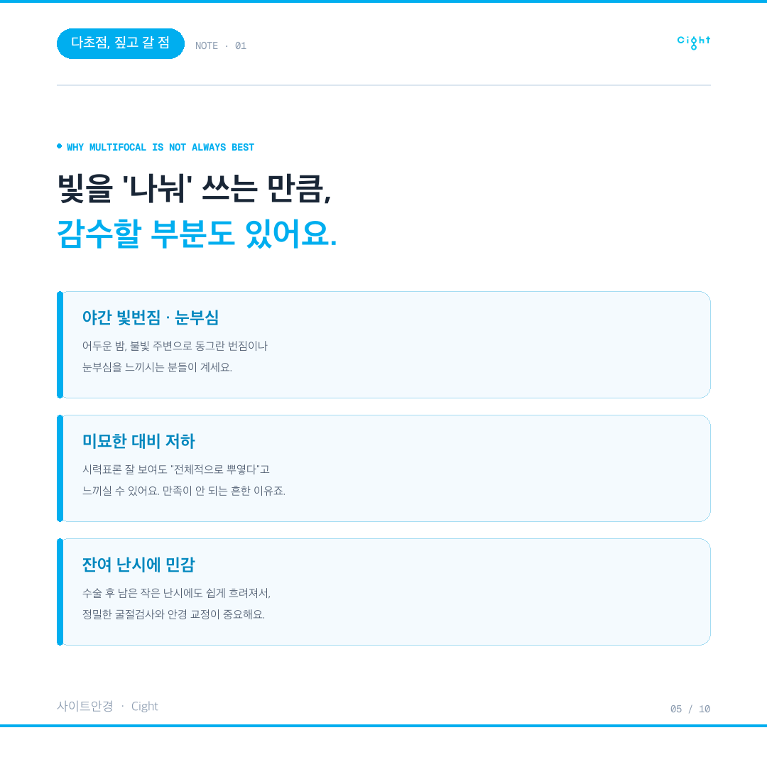다초점 인공수정체의 주의점