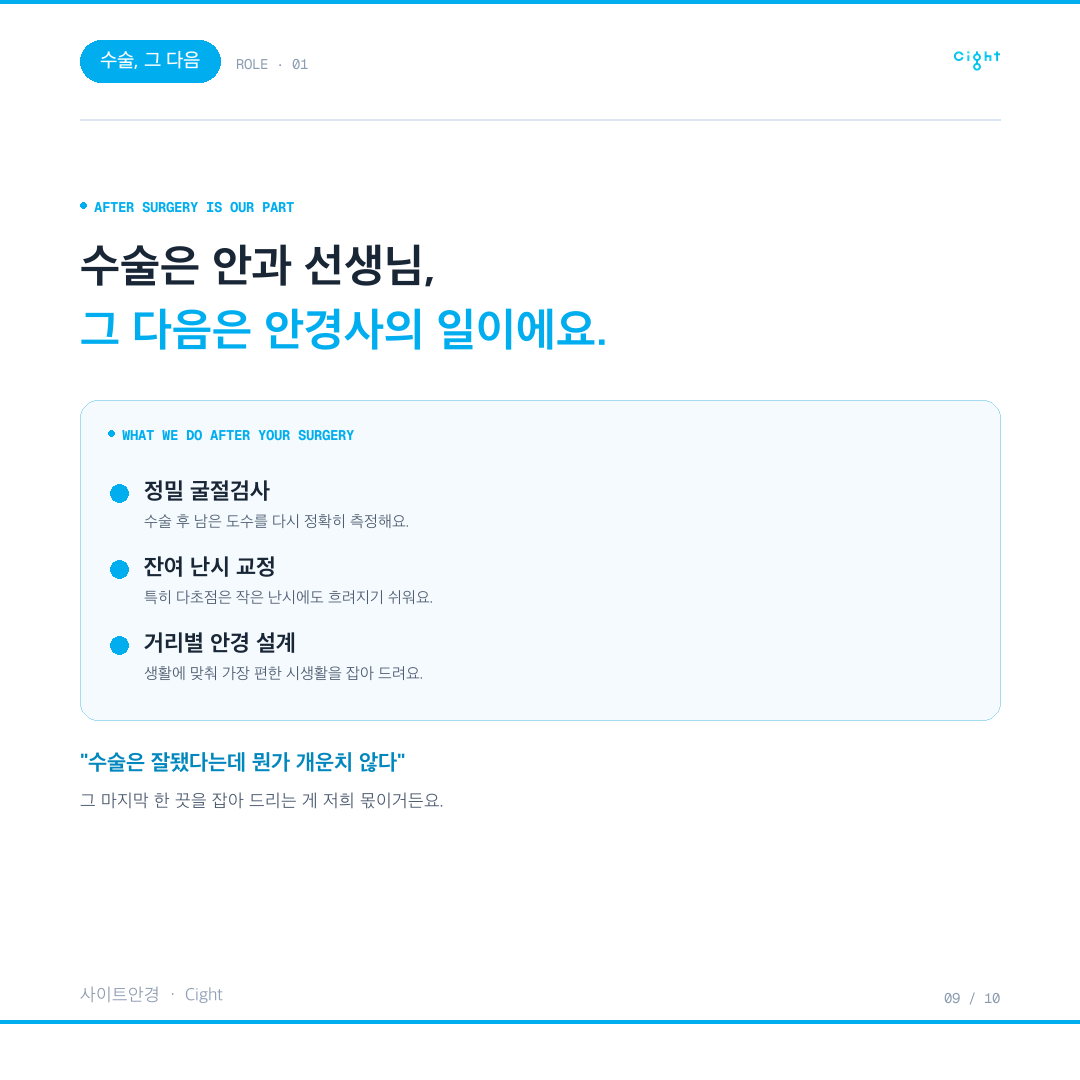 수술 후 안경사의 역할