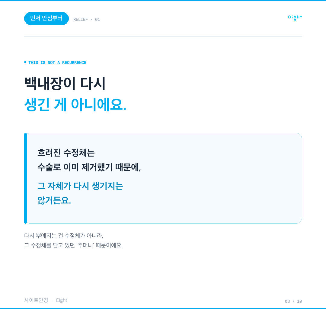 백내장 재발이 아니라는 안심 설명