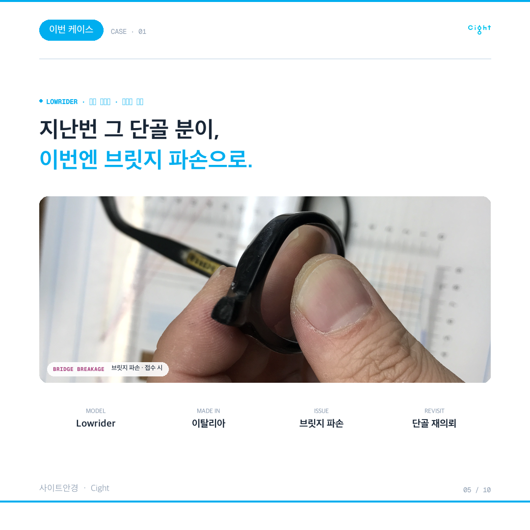 크롬하츠 안경 수리, 왜 같은 자리가 또 부러질까 — 로우라이더 복원과 피팅의 기록
