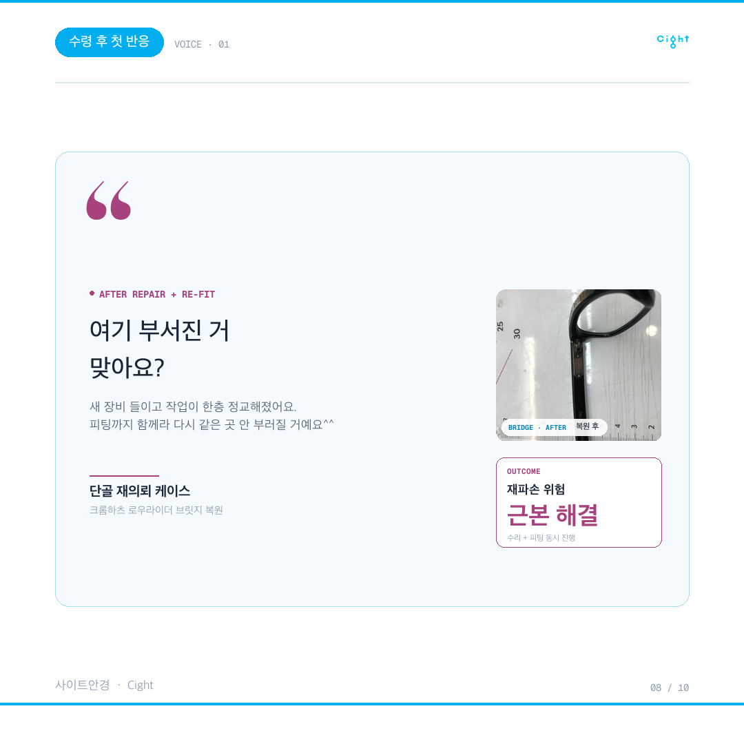 크롬하츠 안경 수리, 왜 같은 자리가 또 부러질까 — 로우라이더 복원과 피팅의 기록