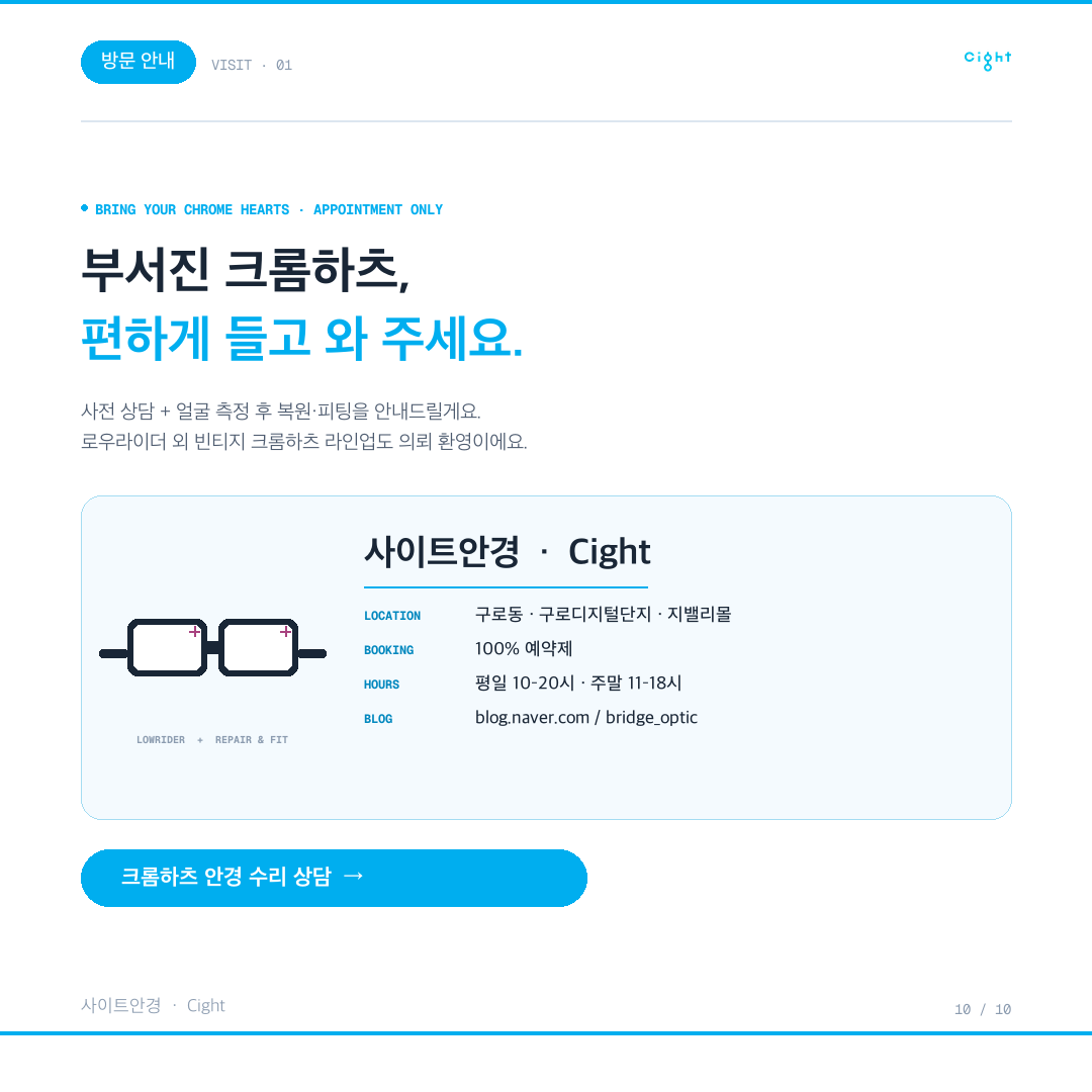 크롬하츠 안경 수리, 왜 같은 자리가 또 부러질까 — 로우라이더 복원과 피팅의 기록