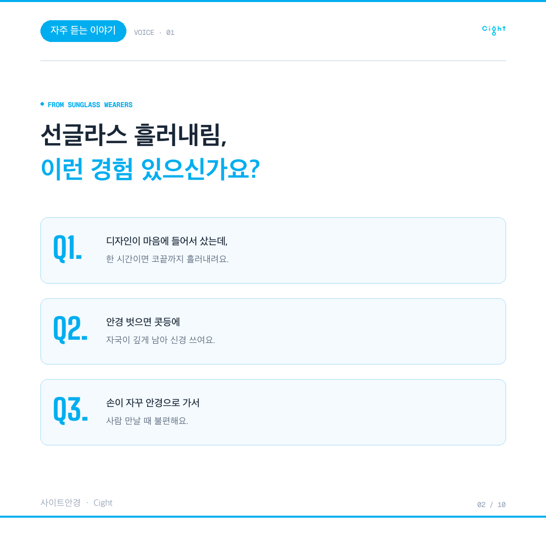 일체형 코받침 선글라스, 흘러내림과 자국은 손볼 수 있을까