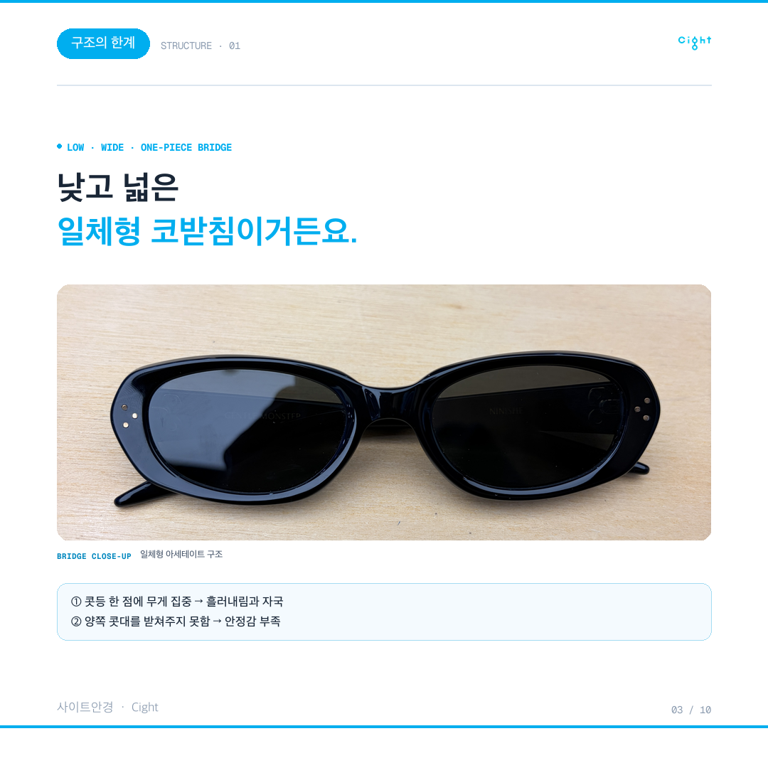 일체형 코받침 선글라스, 흘러내림과 자국은 손볼 수 있을까