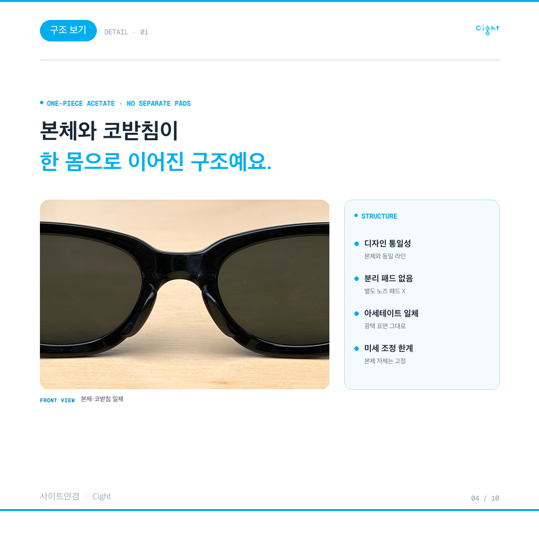 일체형 코받침 선글라스, 흘러내림과 자국은 손볼 수 있을까