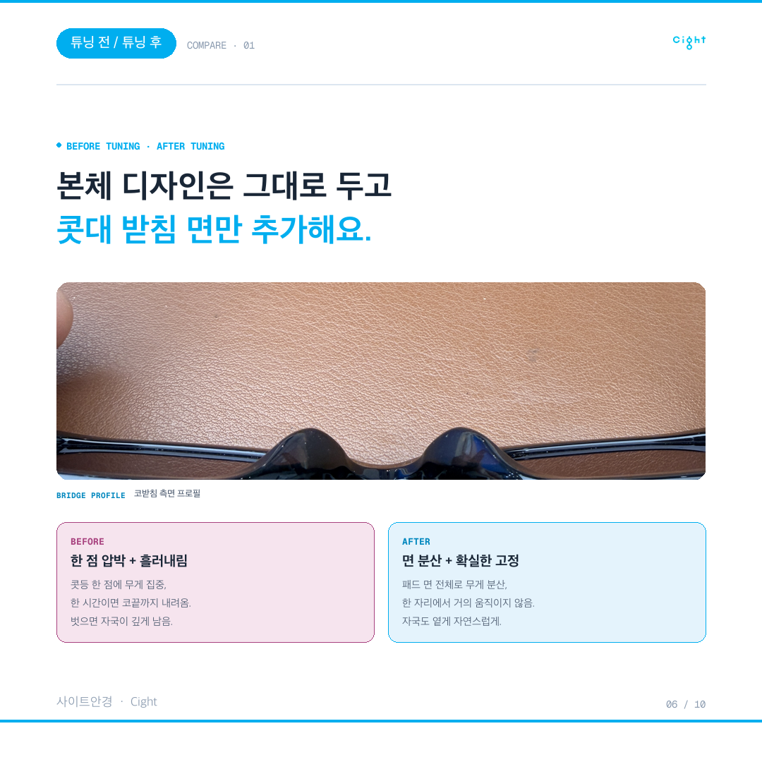 일체형 코받침 선글라스, 흘러내림과 자국은 손볼 수 있을까