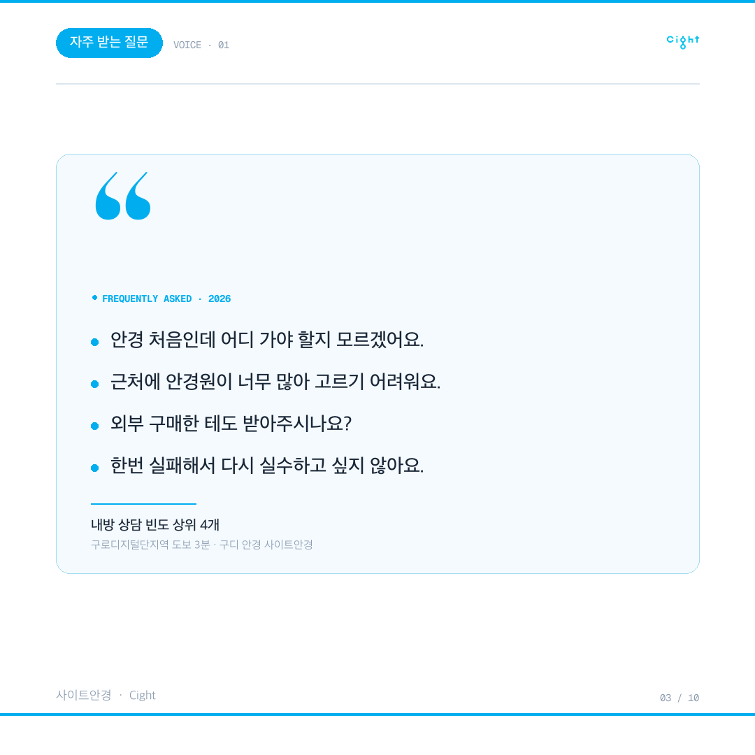 구로디지털단지역 안경원, 무엇이 다른가 — 사이트안경이 일하는 여섯 가지 방식
