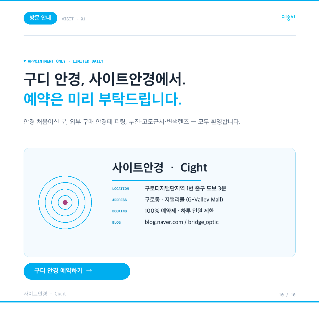 구로디지털단지역 안경원, 무엇이 다른가 — 사이트안경이 일하는 여섯 가지 방식
