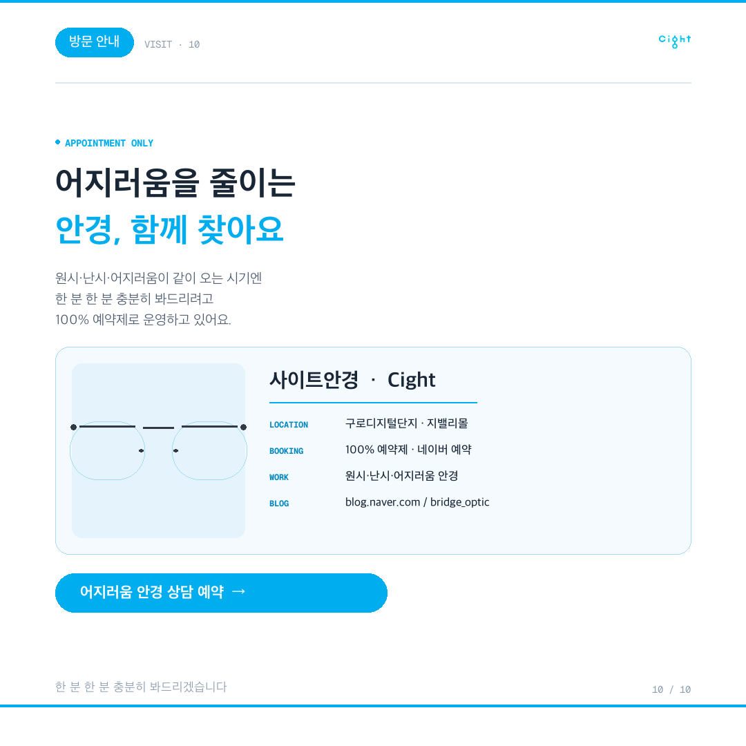 안내렌즈삽입술 10년 뒤 찾아온 원시·난시, 그리고 어지러움을 다스린 무테 안경