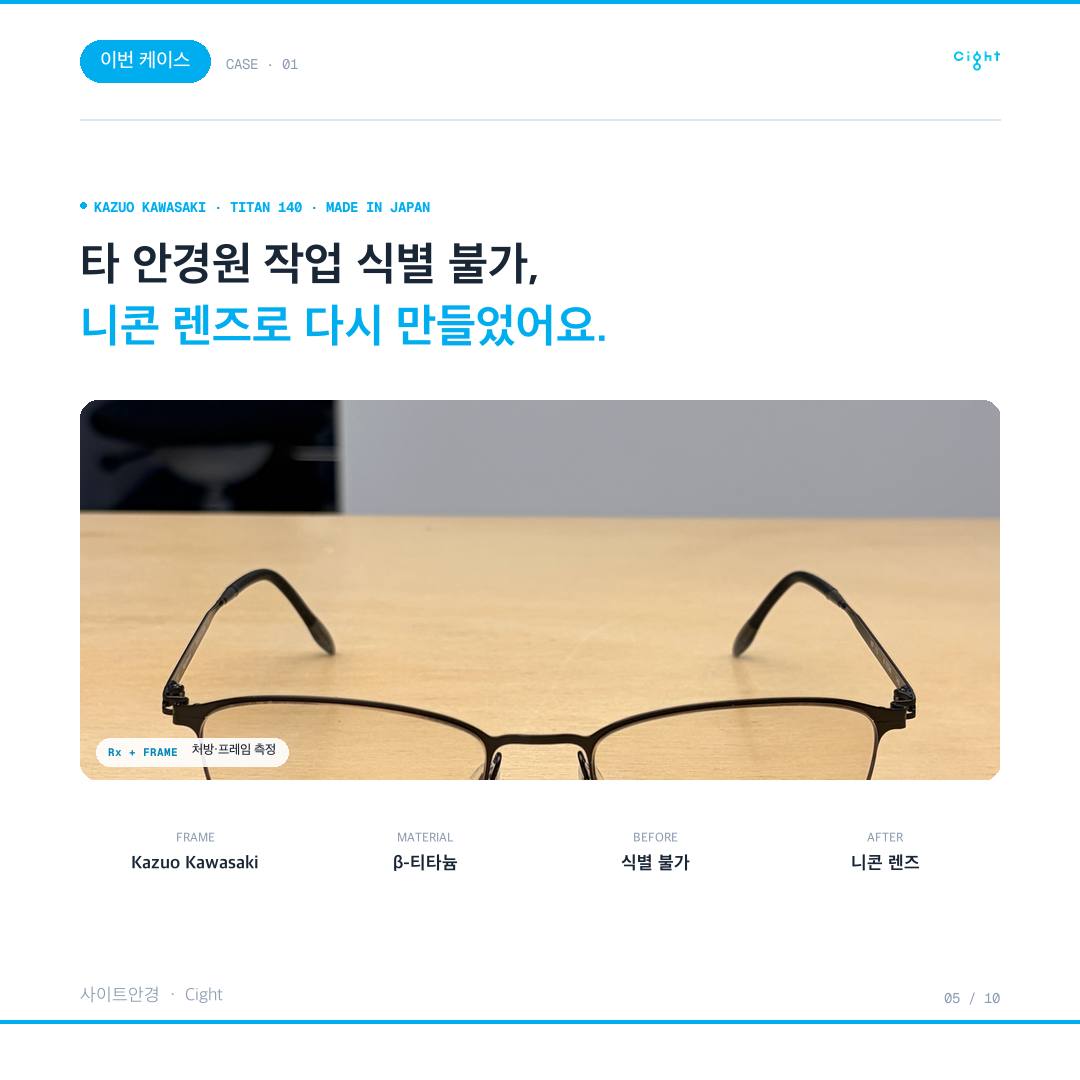 안경렌즈 교체, 결과를 가르는 0.01mm — 그리고 실수에 책임지는 자세