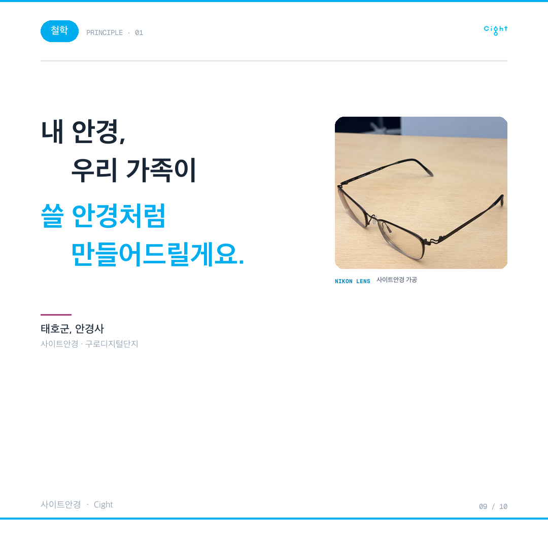 안경렌즈 교체, 결과를 가르는 0.01mm — 그리고 실수에 책임지는 자세