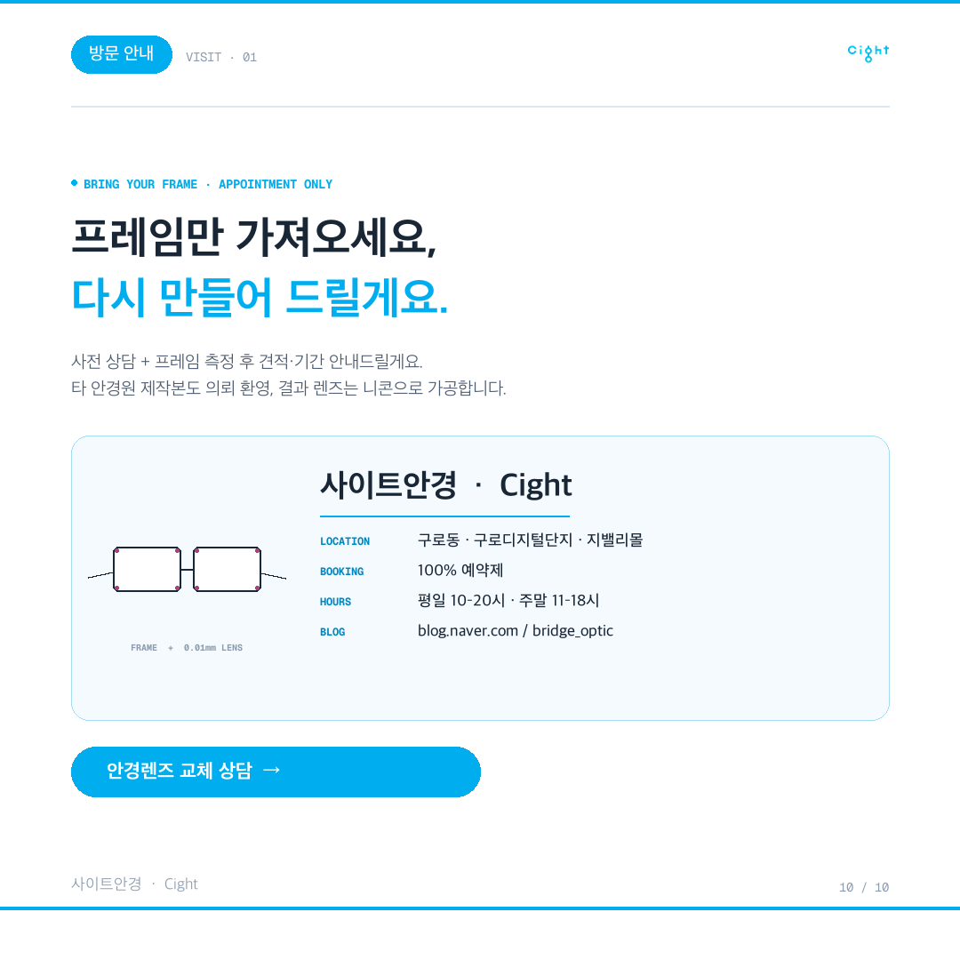 안경렌즈 교체, 결과를 가르는 0.01mm — 그리고 실수에 책임지는 자세