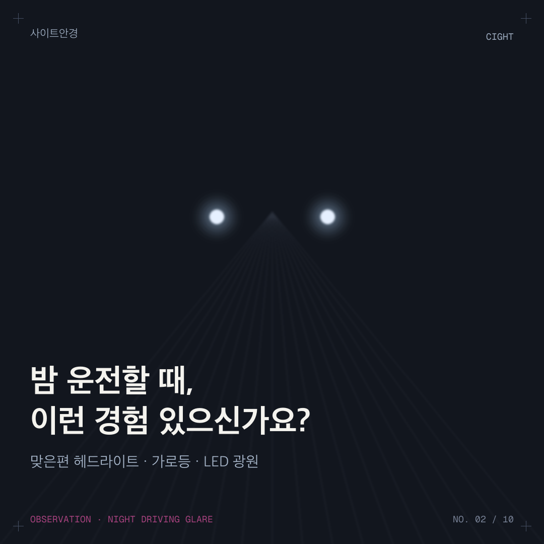 도수가 거의 없는데 야간 운전이 괴로운 이유