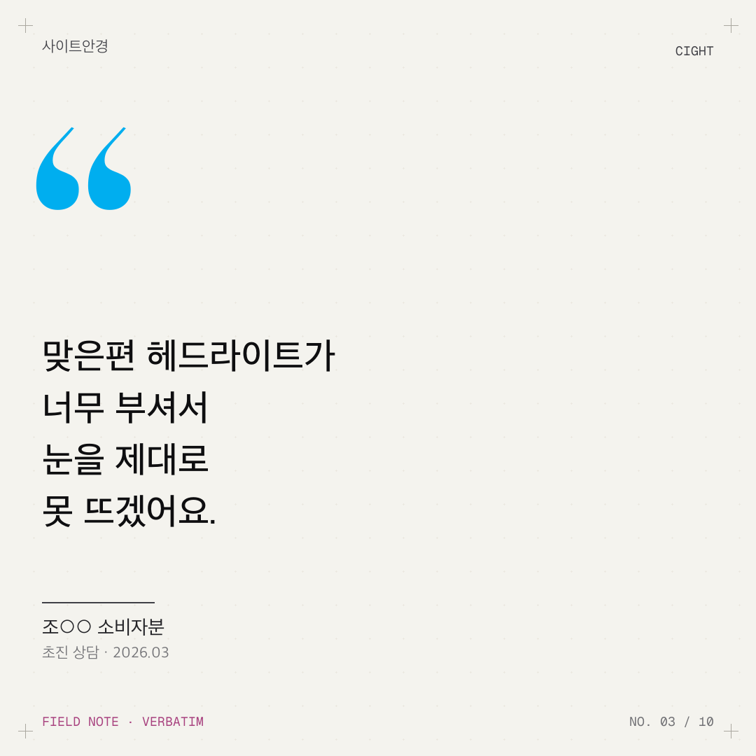 도수가 거의 없는데 야간 운전이 괴로운 이유