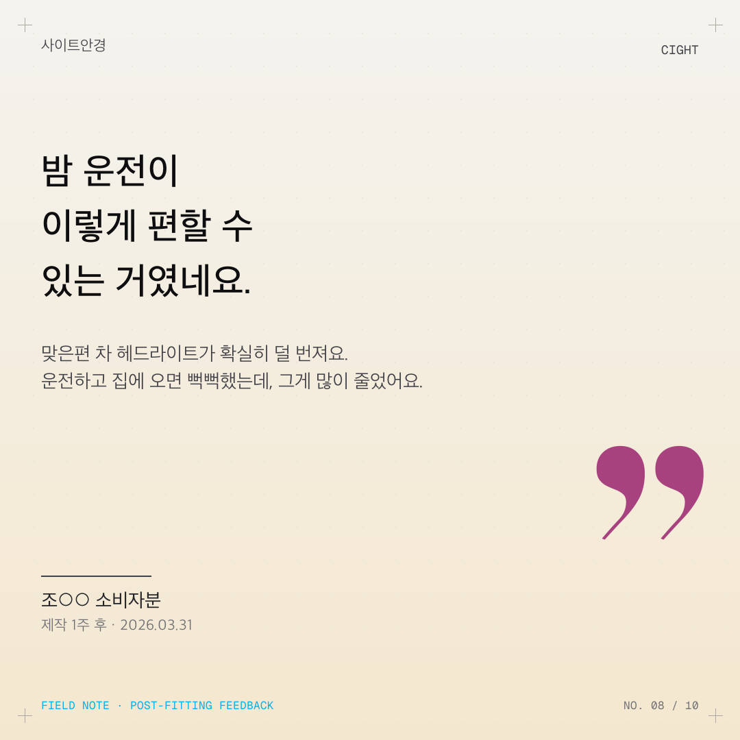도수가 거의 없는데 야간 운전이 괴로운 이유