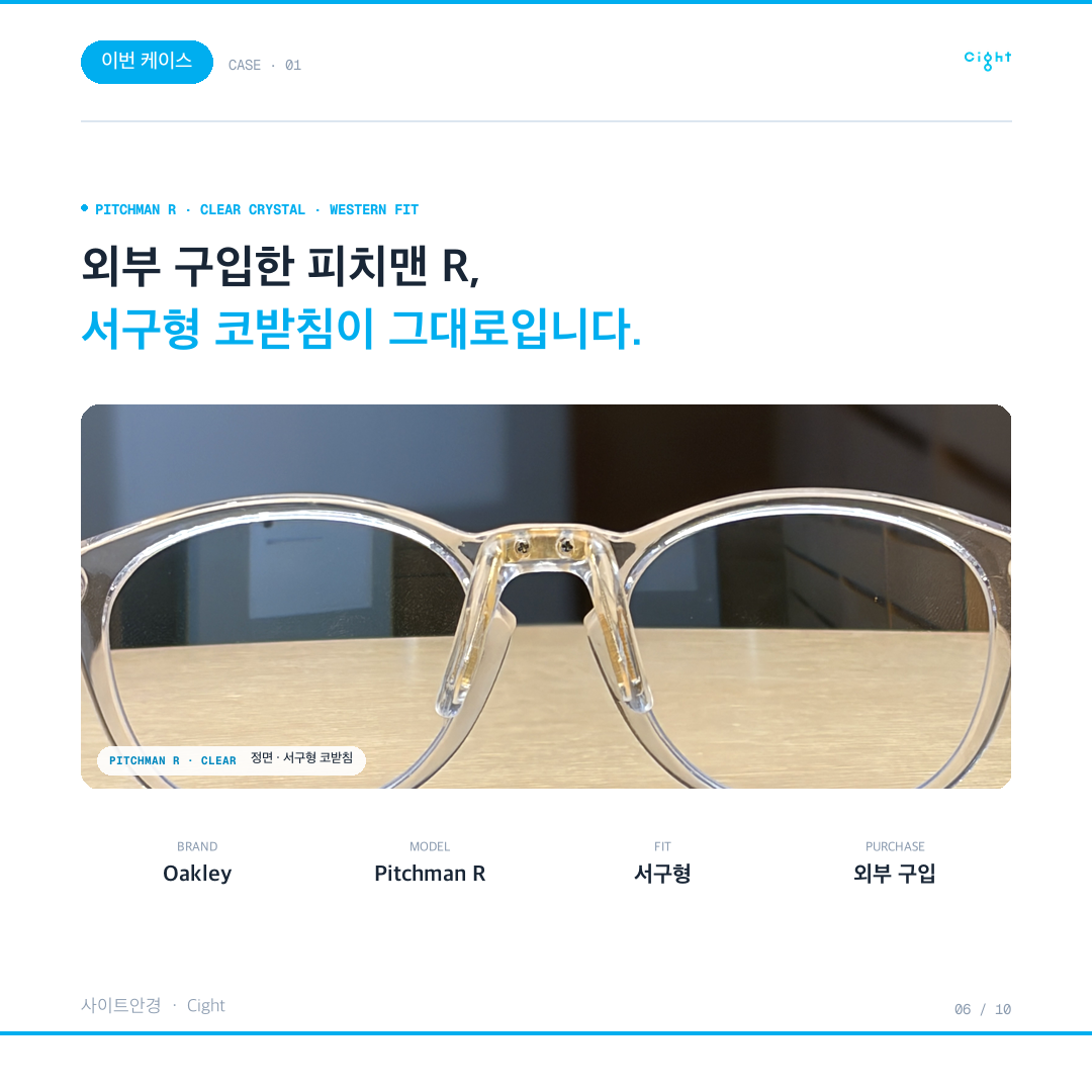 오클리 피치맨, 서구형 핏은 왜 한국인 얼굴에서 흘러내릴까요