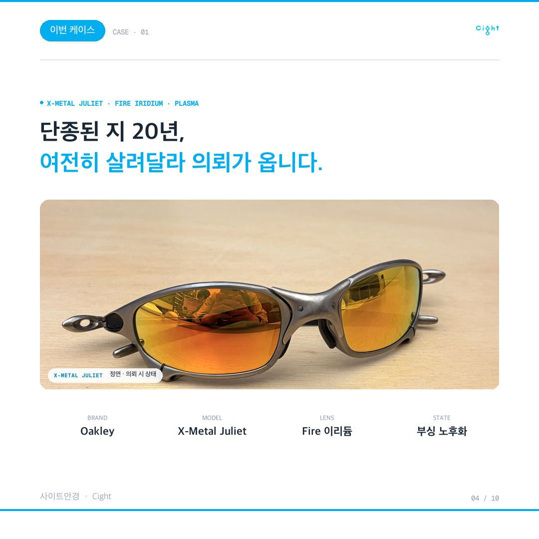 오클리 엑스메탈, 부싱 하나로 처음의 단단함을 되돌리다