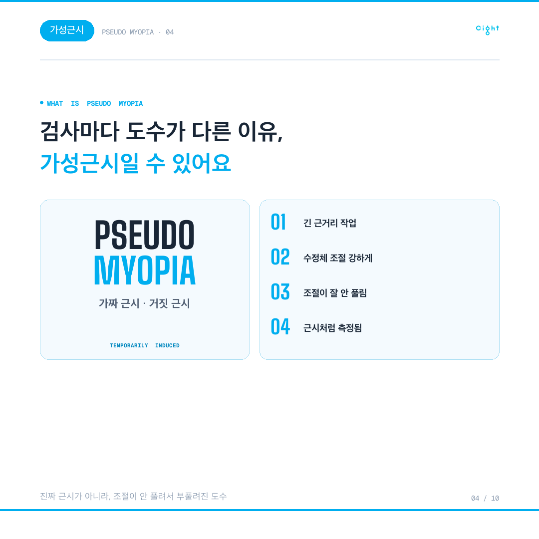 안경을 새로 맞췄는데 먼 거리가 더 흐려진다면 — 직장인 가성근시 이야기